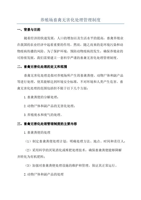 养殖场畜禽无害化处理管理制度