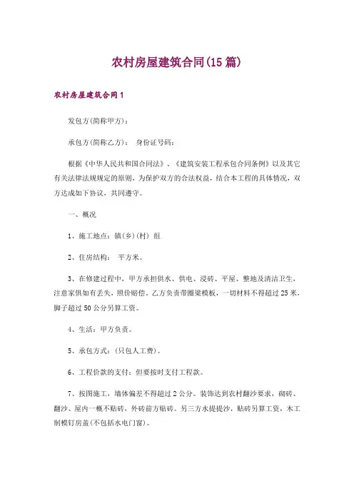 农村房屋建筑合同(15篇)