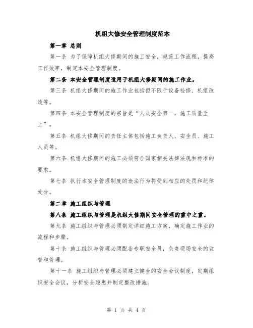 机组大修安全管理制度范本