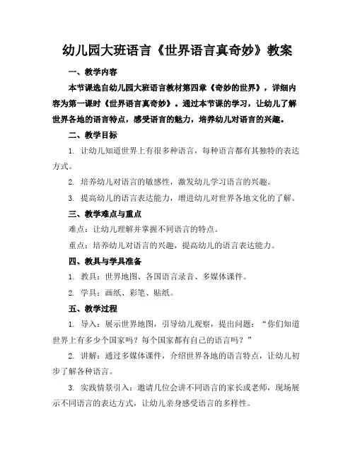 幼儿园大班语言《世界语言真奇妙》教案