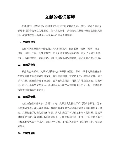 文献的名词解释