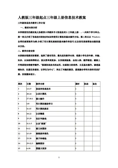 人教版小学三年级起点(小学三年级上册)信息技术教案