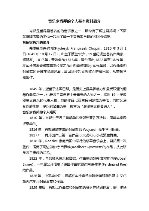 音乐家肖邦的个人基本资料简介