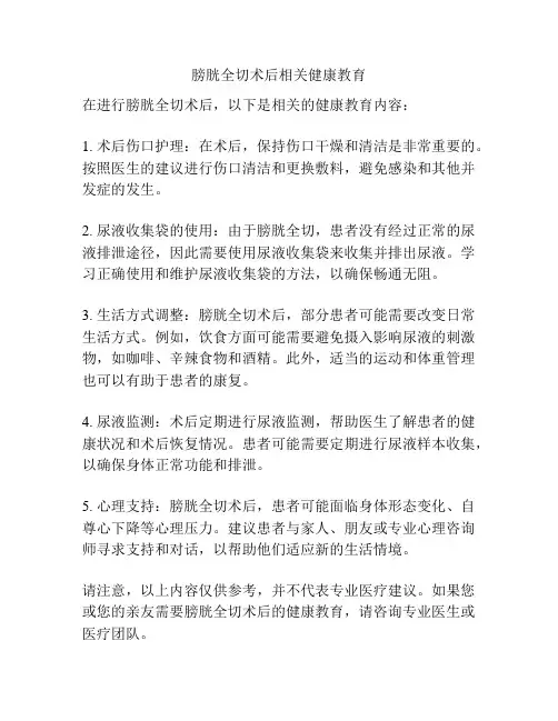 膀胱全切术后相关健康教育