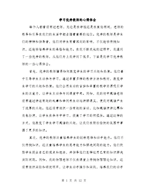 学习优秀教师的心得体会（五篇）