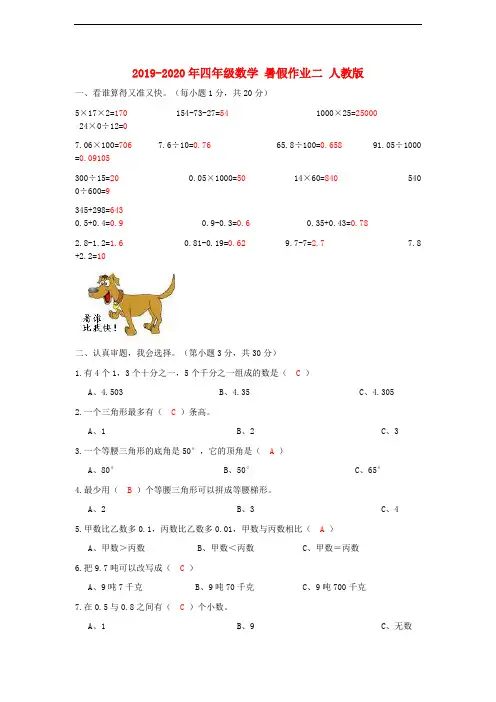 2019-2020年四年级数学 暑假作业二 人教版