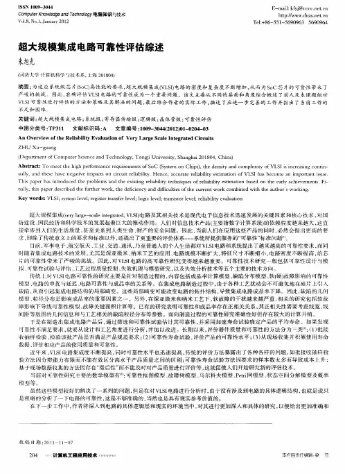 超大规模集成电路可靠性评估综述