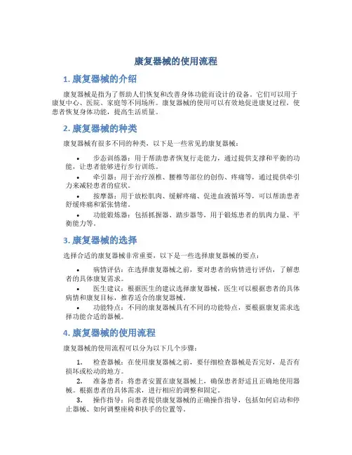 康复器械的使用流程