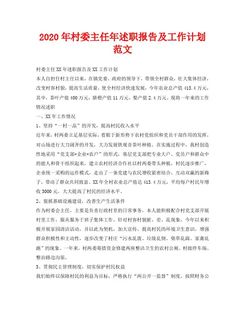 2020年村委主任年述职报告及工作计划范文