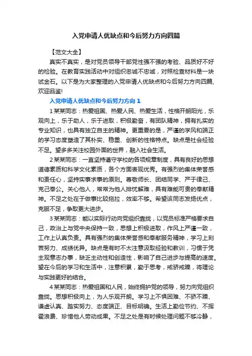 入党申请人优缺点和今后努力方向四篇