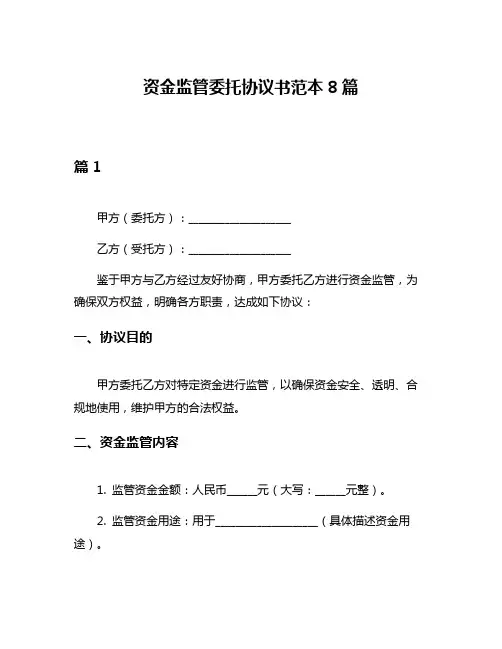 资金监管委托协议书范本8篇