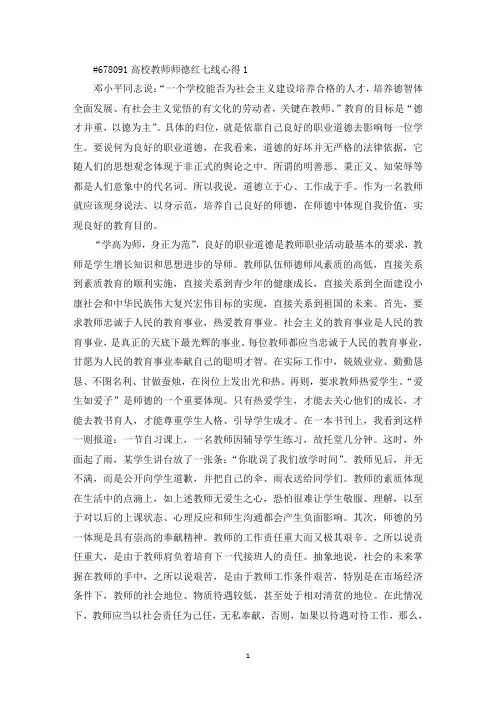 高校教师师德红七线心得(最新)
