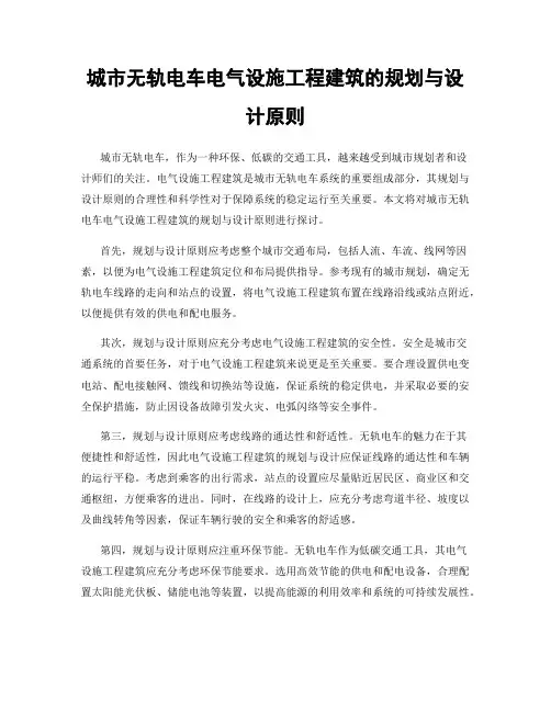 城市无轨电车电气设施工程建筑的规划与设计原则
