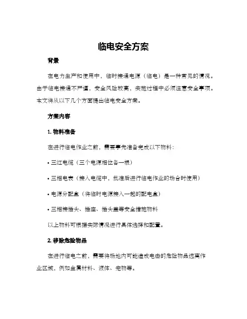 临电安全方案