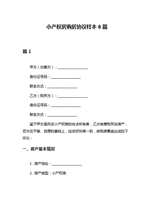 小产权房购房协议样本6篇