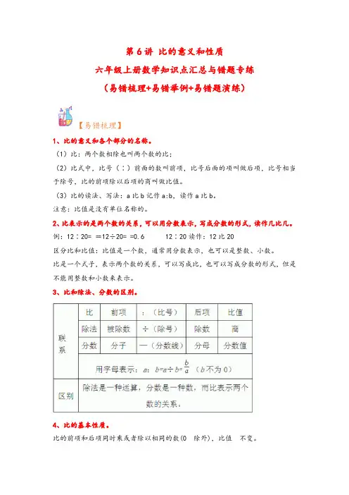 第6讲 比的意义和性质-六年级上册数学知识点汇总与错题专练(人教版)