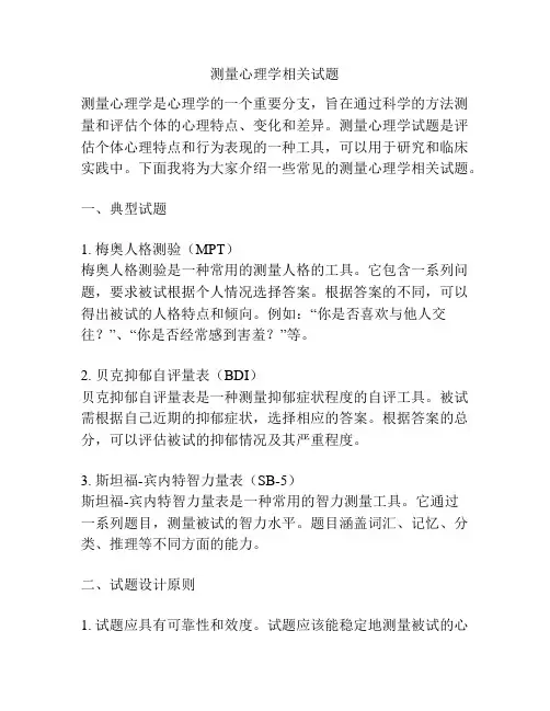 测量心理学相关试题
