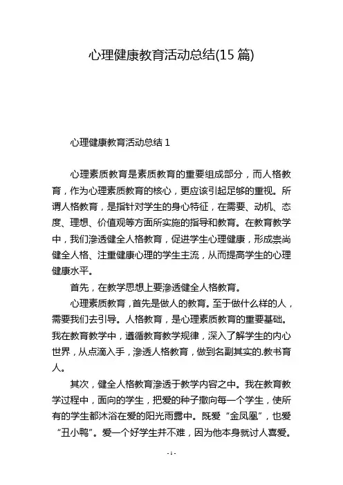 心理健康教育活动总结(15篇)