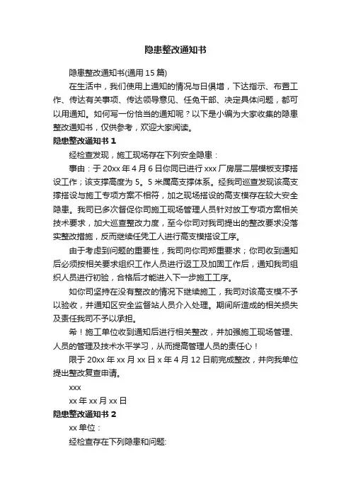 隐患整改通知书（通用15篇）