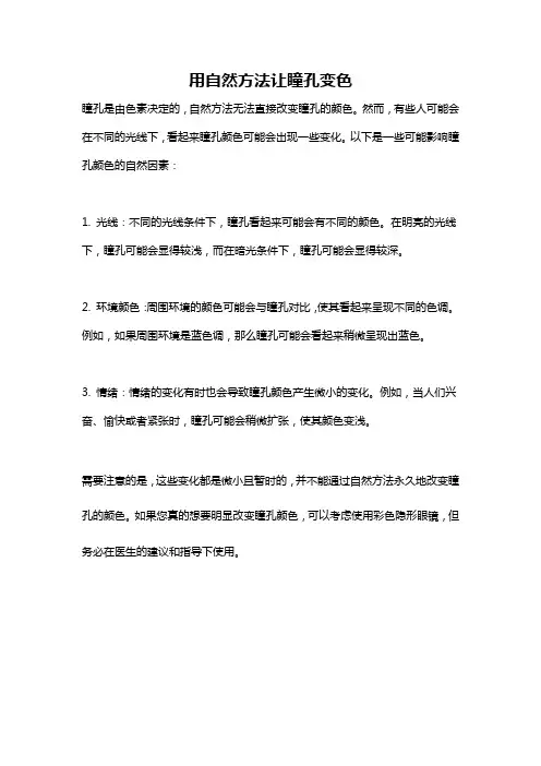 用自然方法让瞳孔变色