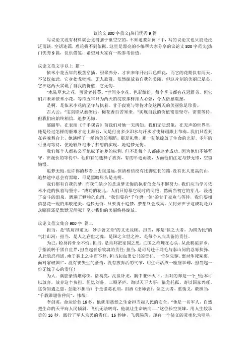 议论文800字范文(热门优秀9篇