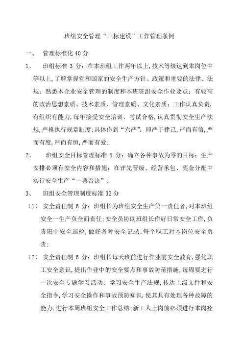 班组安全管理“三标建设”工作管理条例