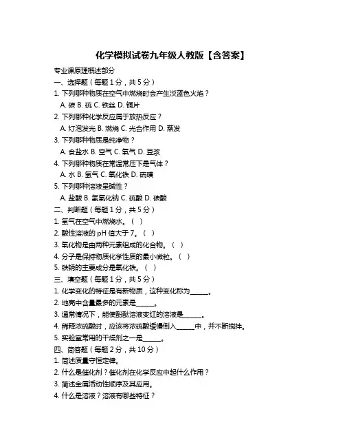 化学模拟试卷九年级人教版【含答案】