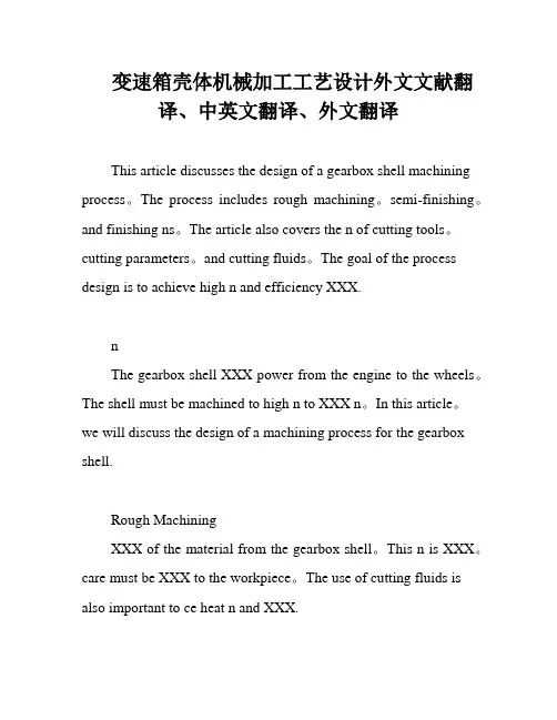 变速箱壳体机械加工工艺设计外文文献翻译、中英文翻译、外文翻译
