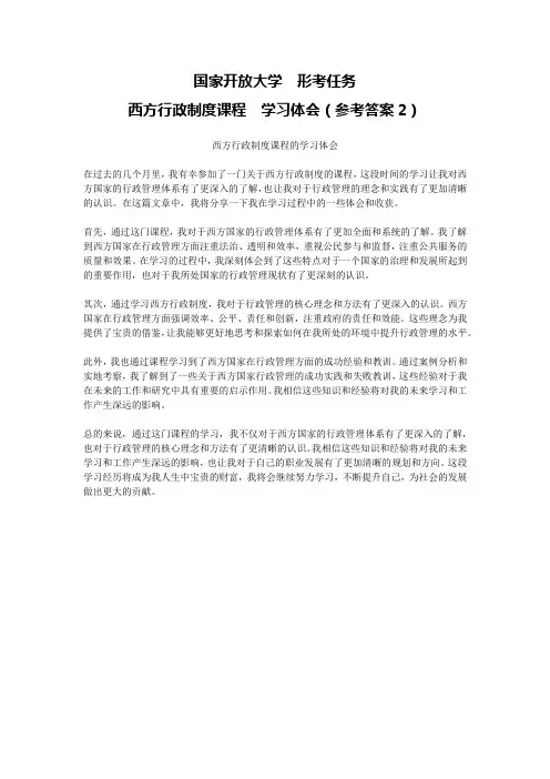 国家开放大学形考任务西方行政制度课程学习体会(参考答案2)