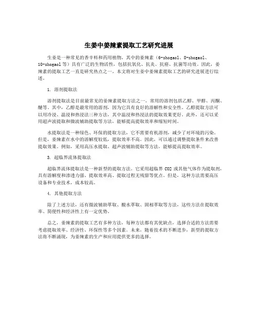 生姜中姜辣素提取工艺研究进展