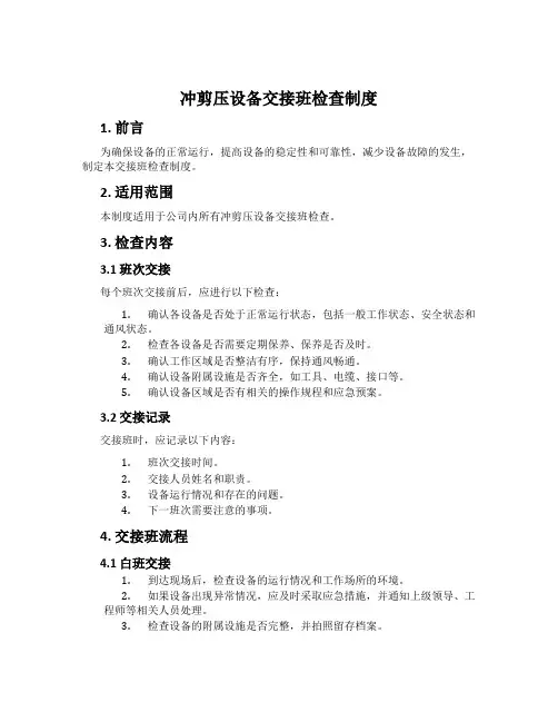 冲剪压设备交接班检查制度
