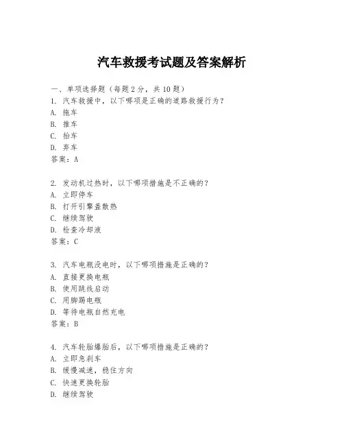 汽车救援考试题及答案解析
