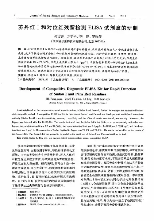 苏丹红Ⅰ和对位红残留检测ELISA试剂盒的研制