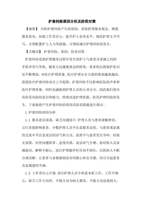 护患纠纷原因分析及防范对策论文