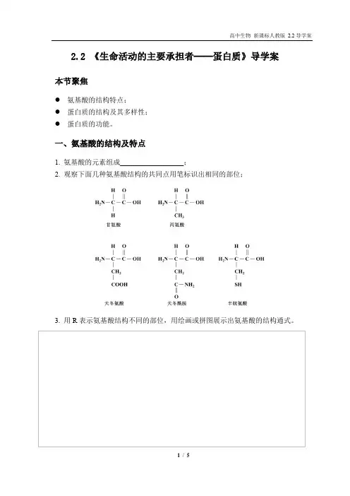 新课标 高中生物 必修一 2.2 生命活动的主要承担者——蛋白质 导学案