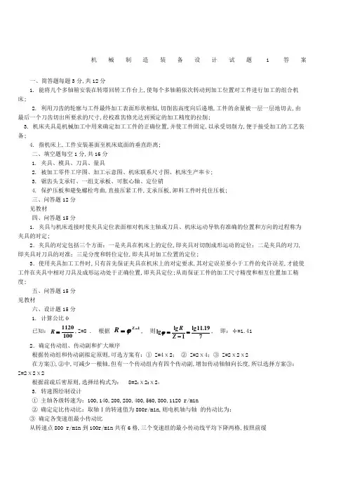 《机械制造装备设计》期末试题及答案