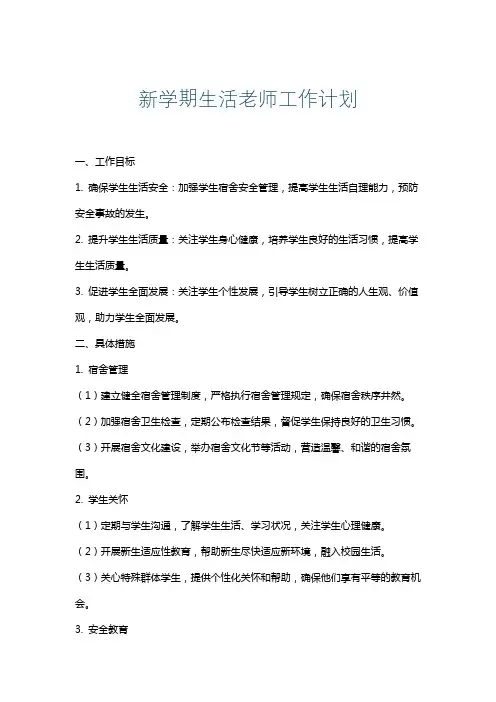 新学期生活老师工作计划