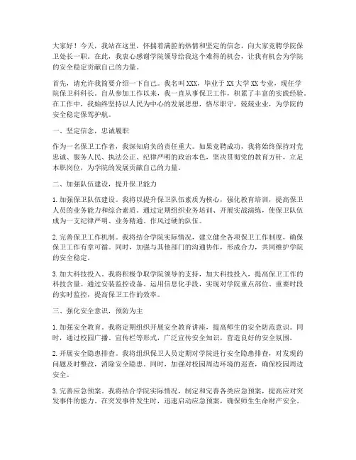 竞聘学院保卫处长演讲稿