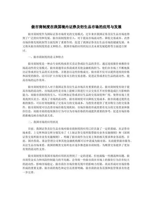 做市商制度在我国境内证券及衍生品市场的应用与发展