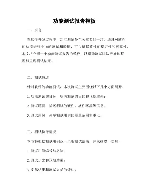 功能测试报告模板