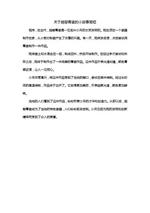 关于越窑青瓷的小故事简短