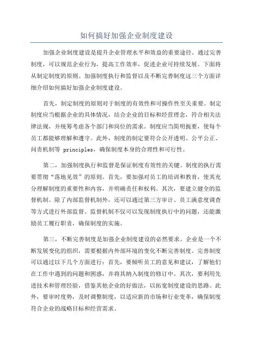 如何搞好加强企业制度建设