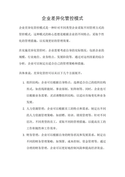 企业差异化管控模式