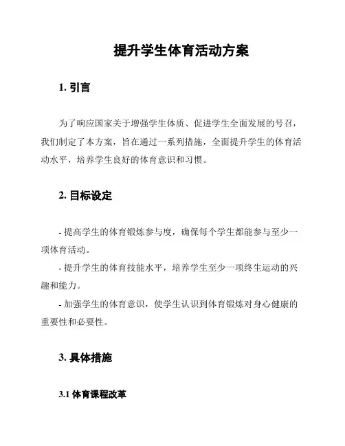 提升学生体育活动方案