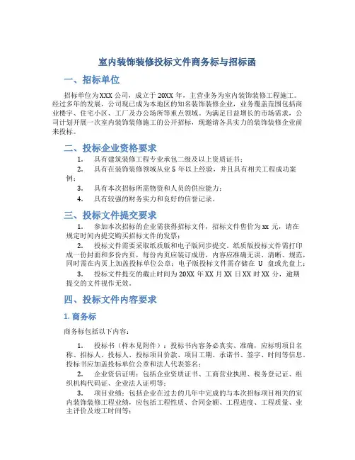 室内装饰装修投标文件商务标与招标函