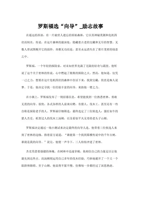 【励志故事】罗斯福选“向导”_励志故事