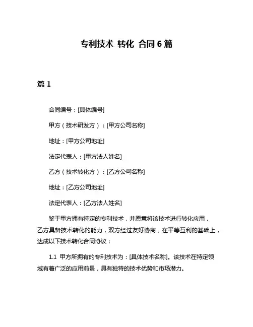 专利技术 转化 合同6篇