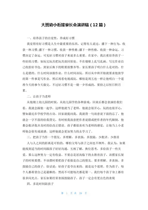 大班幼小衔接家长会演讲稿(12篇)