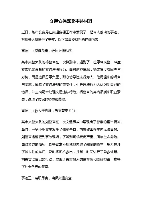 交通安保嘉奖事迹材料