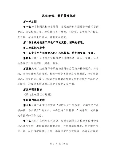 风机检修、维护管理规定(3篇)